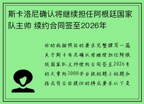 斯卡洛尼确认将继续担任阿根廷国家队主帅 续约合同签至2026年 斯卡洛尼确认将继续担任阿根廷国家队主帅 续约合同签至2026年