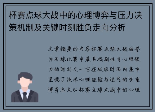 杯赛点球大战中的心理博弈与压力决策机制及关键时刻胜负走向分析