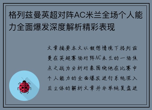 格列兹曼英超对阵AC米兰全场个人能力全面爆发深度解析精彩表现 格列兹曼英超对阵AC米兰全场个人能力全面爆发深度解析精彩表现