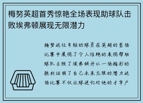 梅努英超首秀惊艳全场表现助球队击败埃弗顿展现无限潜力
