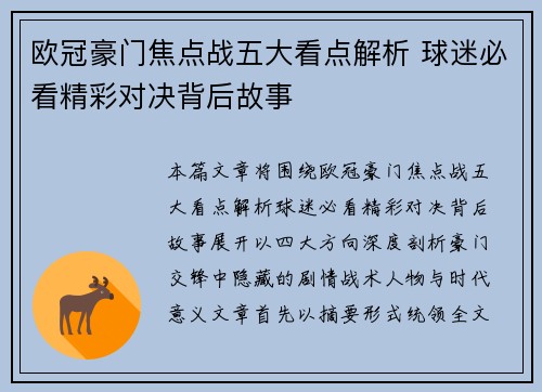 欧冠豪门焦点战五大看点解析 球迷必看精彩对决背后故事 欧冠豪门焦点战五大看点解析 球迷必看精彩对决背后故事