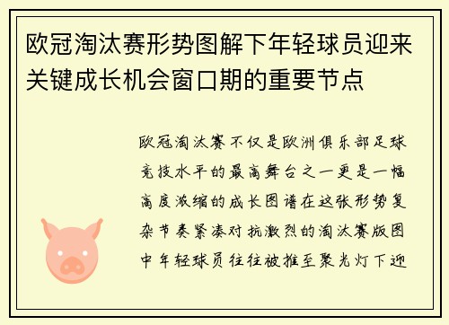 欧冠淘汰赛形势图解下年轻球员迎来关键成长机会窗口期的重要节点