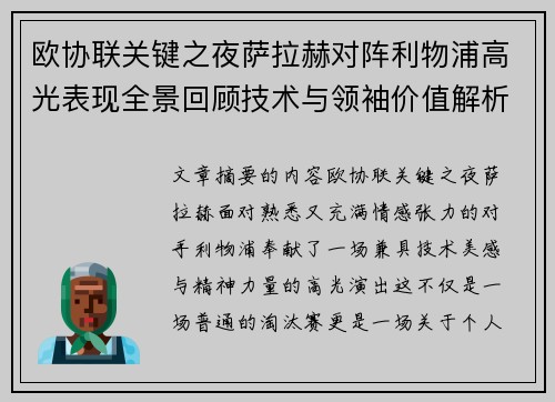 欧协联关键之夜萨拉赫对阵利物浦高光表现全景回顾技术与领袖价值解析