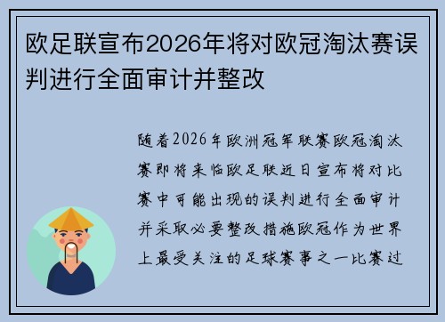 欧足联宣布2026年将对欧冠淘汰赛误判进行全面审计并整改 欧足联宣布2026年将对欧冠淘汰赛误判进行全面审计并整改