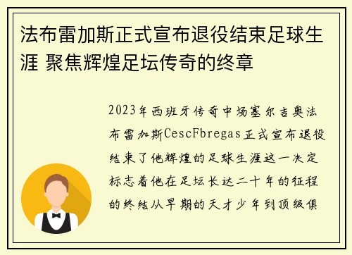 法布雷加斯正式宣布退役结束足球生涯 聚焦辉煌足坛传奇的终章