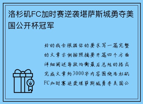 洛杉矶FC加时赛逆袭堪萨斯城勇夺美国公开杯冠军