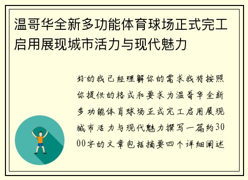 温哥华全新多功能体育球场正式完工启用展现城市活力与现代魅力 温哥华全新多功能体育球场正式完工启用展现城市活力与现代魅力