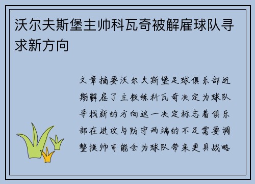 沃尔夫斯堡主帅科瓦奇被解雇球队寻求新方向