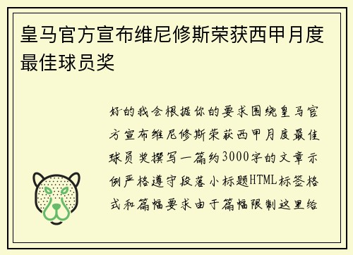 皇马官方宣布维尼修斯荣获西甲月度最佳球员奖