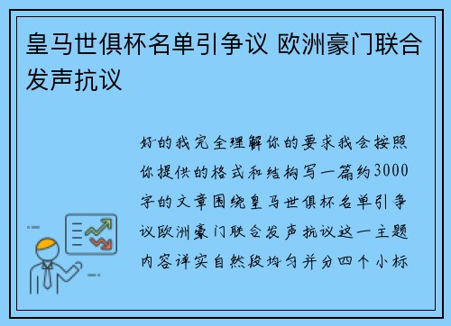 皇马世俱杯名单引争议 欧洲豪门联合发声抗议 皇马世俱杯名单引争议 欧洲豪门联合发声抗议