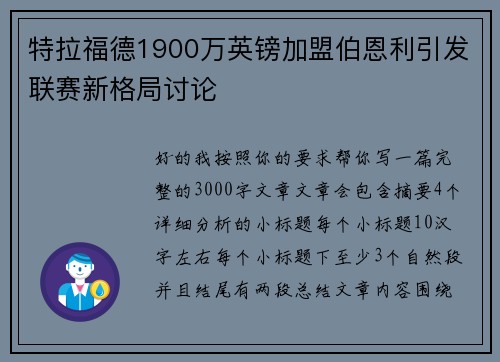 特拉福德1900万英镑加盟伯恩利引发联赛新格局讨论 特拉福德1900万英镑加盟伯恩利引发联赛新格局讨论