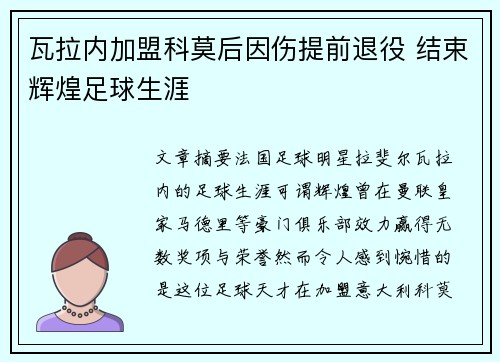 瓦拉内加盟科莫后因伤提前退役 结束辉煌足球生涯 瓦拉内加盟科莫后因伤提前退役 结束辉煌足球生涯