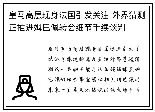 皇马高层现身法国引发关注 外界猜测正推进姆巴佩转会细节手续谈判 皇马高层现身法国引发关注 外界猜测正推进姆巴佩转会细节手续谈判