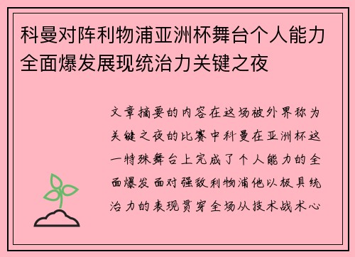 科曼对阵利物浦亚洲杯舞台个人能力全面爆发展现统治力关键之夜 科曼对阵利物浦亚洲杯舞台个人能力全面爆发展现统治力关键之夜
