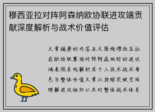 穆西亚拉对阵阿森纳欧协联进攻端贡献深度解析与战术价值评估