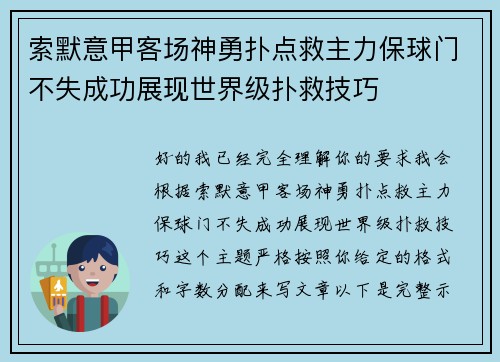 索默意甲客场神勇扑点救主力保球门不失成功展现世界级扑救技巧 索默意甲客场神勇扑点救主力保球门不失成功展现世界级扑救技巧