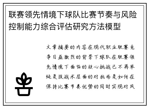 联赛领先情境下球队比赛节奏与风险控制能力综合评估研究方法模型 联赛领先情境下球队比赛节奏与风险控制能力综合评估研究方法模型