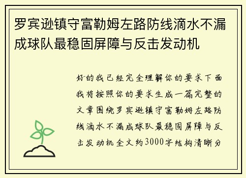 罗宾逊镇守富勒姆左路防线滴水不漏成球队最稳固屏障与反击发动机