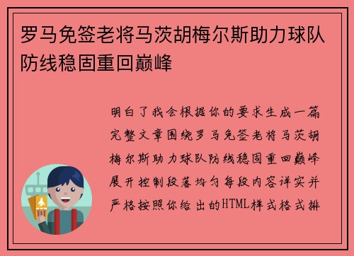 罗马免签老将马茨胡梅尔斯助力球队防线稳固重回巅峰