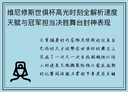 维尼修斯世俱杯高光时刻全解析速度天赋与冠军担当决胜舞台封神表现 维尼修斯世俱杯高光时刻全解析速度天赋与冠军担当决胜舞台封神表现