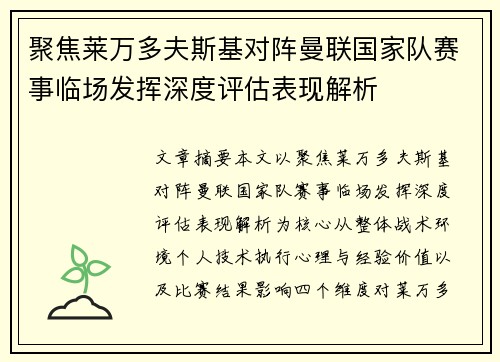 聚焦莱万多夫斯基对阵曼联国家队赛事临场发挥深度评估表现解析 聚焦莱万多夫斯基对阵曼联国家队赛事临场发挥深度评估表现解析