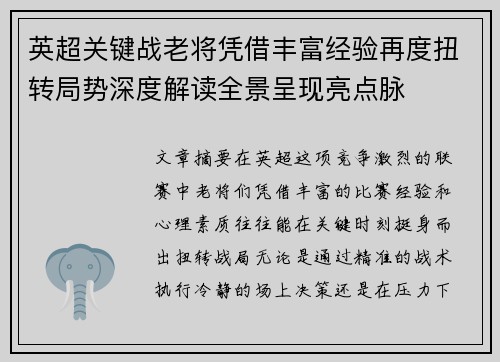 英超关键战老将凭借丰富经验再度扭转局势深度解读全景呈现亮点脉 英超关键战老将凭借丰富经验再度扭转局势深度解读全景呈现亮点脉