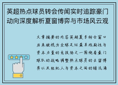 英超热点球员转会传闻实时追踪豪门动向深度解析夏窗博弈与市场风云观察 英超热点球员转会传闻实时追踪豪门动向深度解析夏窗博弈与市场风云观察