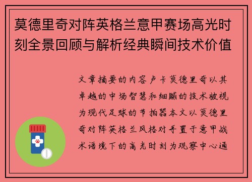 莫德里奇对阵英格兰意甲赛场高光时刻全景回顾与解析经典瞬间技术价值 莫德里奇对阵英格兰意甲赛场高光时刻全景回顾与解析经典瞬间技术价值