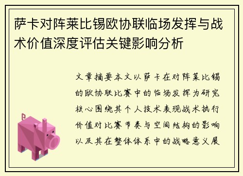 萨卡对阵莱比锡欧协联临场发挥与战术价值深度评估关键影响分析 萨卡对阵莱比锡欧协联临场发挥与战术价值深度评估关键影响分析
