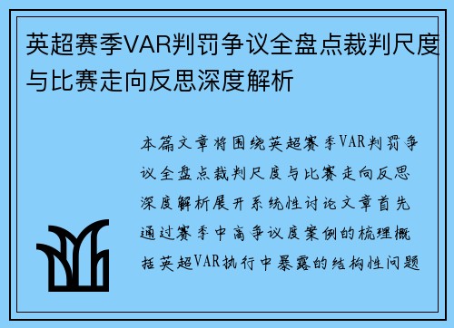 英超赛季VAR判罚争议全盘点裁判尺度与比赛走向反思深度解析 英超赛季VAR判罚争议全盘点裁判尺度与比赛走向反思深度解析