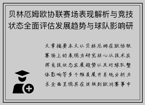 贝林厄姆欧协联赛场表现解析与竞技状态全面评估发展趋势与球队影响研究 贝林厄姆欧协联赛场表现解析与竞技状态全面评估发展趋势与球队影响研究