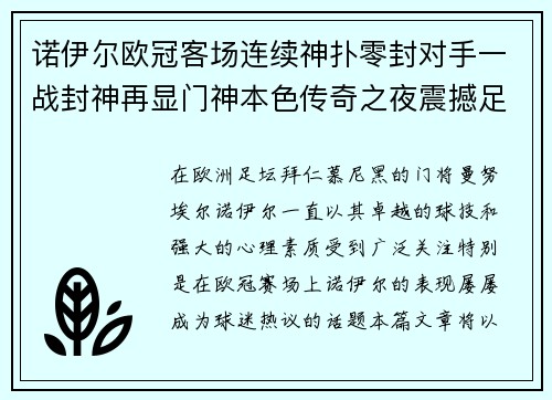 诺伊尔欧冠客场连续神扑零封对手一战封神再显门神本色传奇之夜震撼足坛