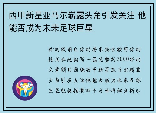 西甲新星亚马尔崭露头角引发关注 他能否成为未来足球巨星 西甲新星亚马尔崭露头角引发关注 他能否成为未来足球巨星