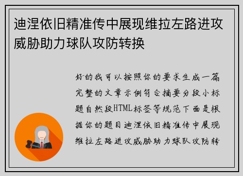 迪涅依旧精准传中展现维拉左路进攻威胁助力球队攻防转换 迪涅依旧精准传中展现维拉左路进攻威胁助力球队攻防转换
