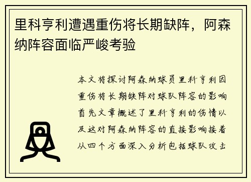 里科亨利遭遇重伤将长期缺阵,阿森纳阵容面临严峻考验 里科亨利遭遇重伤将长期缺阵,阿森纳阵容面临严峻考验
