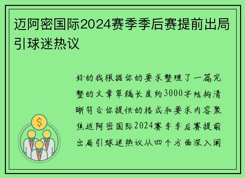 迈阿密国际2024赛季季后赛提前出局引球迷热议 迈阿密国际2024赛季季后赛提前出局引球迷热议