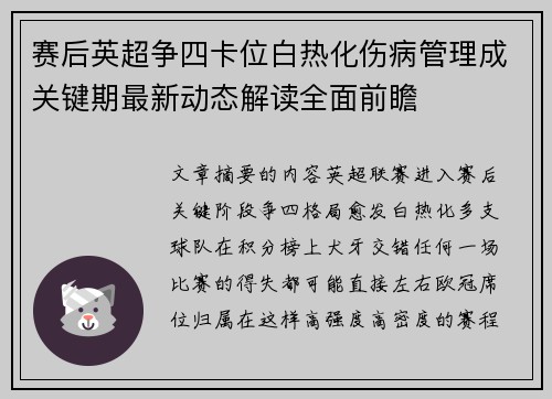 赛后英超争四卡位白热化伤病管理成关键期最新动态解读全面前瞻