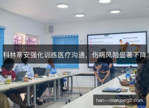 科林蒂安强化训练医疗沟通,伤病风险显著下降 科林蒂安强化训练医疗沟通,伤病风险显著下降