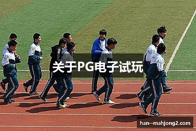 关于PG电子试玩